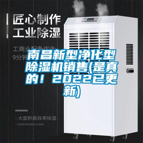 南昌新型凈化型除濕機(jī)銷(xiāo)售(是真的！2022已更新)
