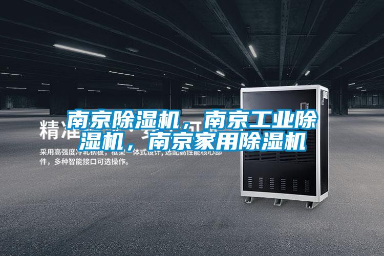 南京除濕機(jī)，南京工業(yè)除濕機(jī)，南京家用除濕機(jī)