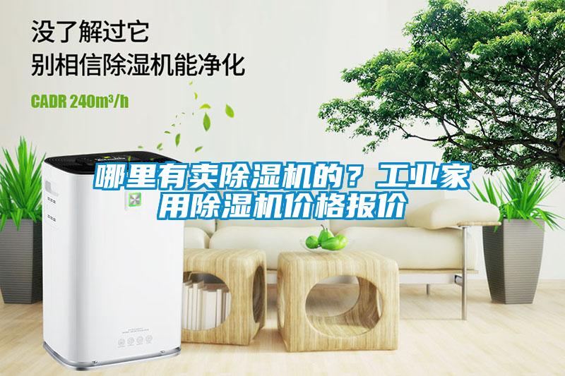 哪里有賣除濕機的？工業(yè)家用除濕機價格報價