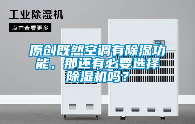 原創(chuàng)既然空調(diào)有除濕功能，那還有必要選擇除濕機嗎？