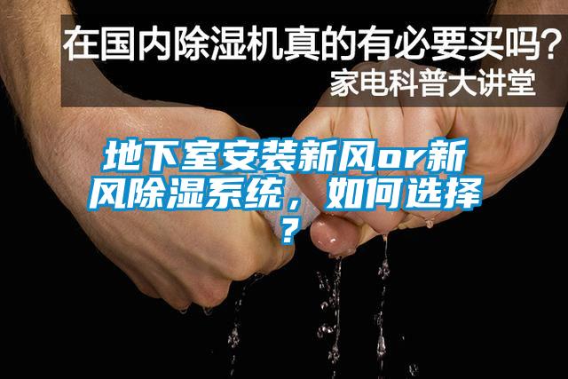 地下室安裝新風(fēng)or新風(fēng)除濕系統(tǒng)，如何選擇？