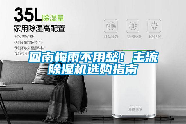 回南梅雨不用愁！主流除濕機選購指南
