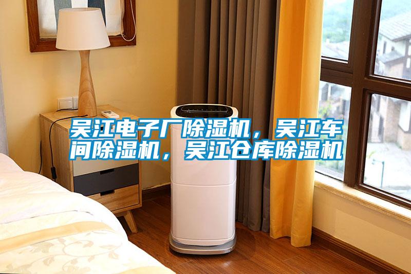 吳江電子廠除濕機(jī)，吳江車間除濕機(jī)，吳江倉(cāng)庫(kù)除濕機(jī)