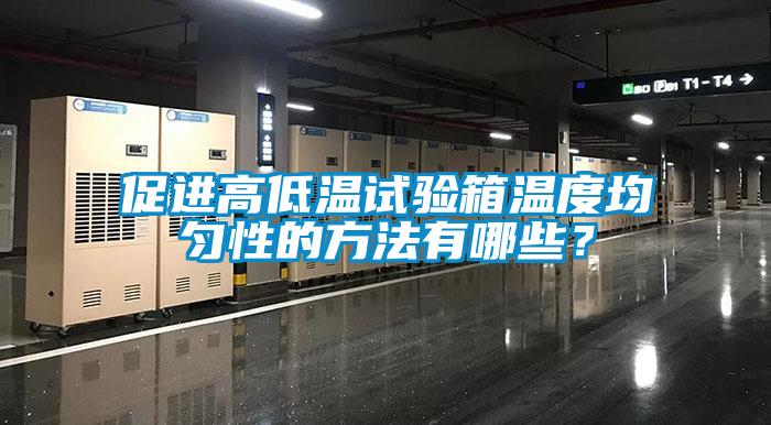 促進高低溫試驗箱溫度均勻性的方法有哪些？
