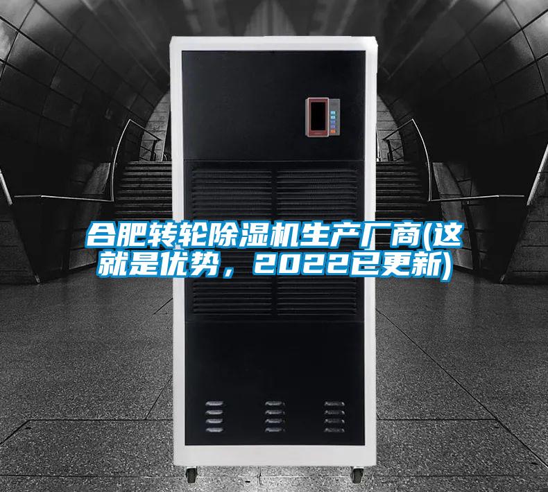 合肥轉(zhuǎn)輪除濕機(jī)生產(chǎn)廠商(這就是優(yōu)勢(shì)，2022已更新)
