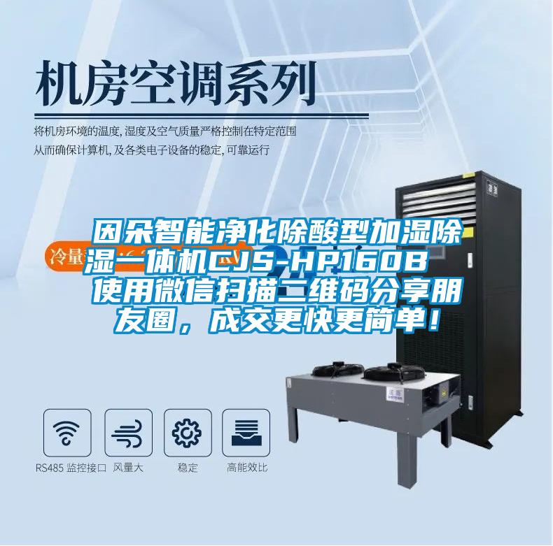 因朵智能凈化除酸型加濕除濕一體機(jī)CJS-HP160B  使用微信掃描二維碼分享朋友圈，成交更快更簡單！