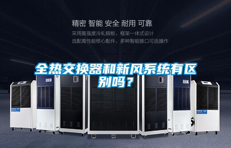 全熱交換器和新風(fēng)系統(tǒng)有區(qū)別嗎？
