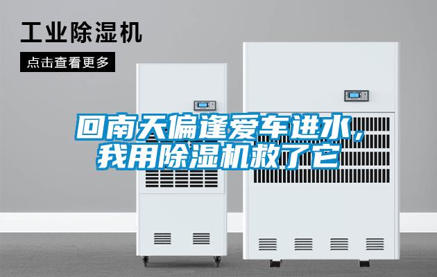 回南天偏逢愛車進水，我用除濕機救了它