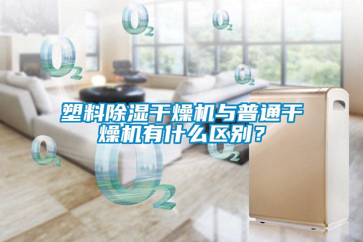 塑料除濕干燥機(jī)與普通干燥機(jī)有什么區(qū)別？