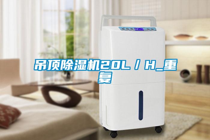 吊頂除濕機20L/H_重復(fù)