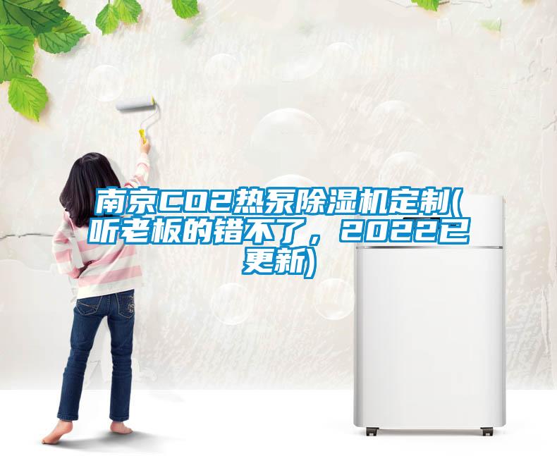 南京CO2熱泵除濕機(jī)定制(聽(tīng)老板的錯(cuò)不了，2022已更新)