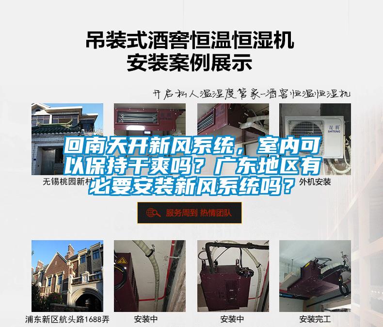 回南天開新風(fēng)系統(tǒng)，室內(nèi)可以保持干爽嗎？廣東地區(qū)有必要安裝新風(fēng)系統(tǒng)嗎？