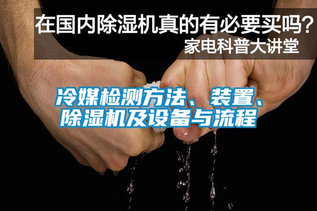 冷媒檢測(cè)方法、裝置、除濕機(jī)及設(shè)備與流程