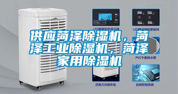 供應(yīng)菏澤除濕機(jī)，菏澤工業(yè)除濕機(jī)，菏澤家用除濕機(jī)