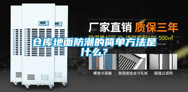 倉庫地面防潮的簡單方法是什么？