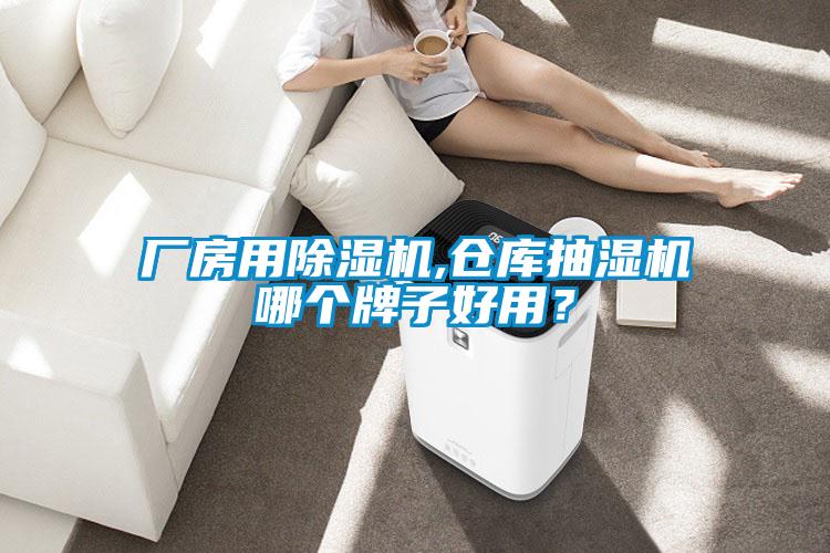 廠房用除濕機(jī),倉(cāng)庫(kù)抽濕機(jī)哪個(gè)牌子好用？