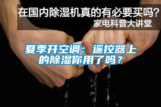 夏季開空調(diào)：遙控器上的除濕你用了嗎？