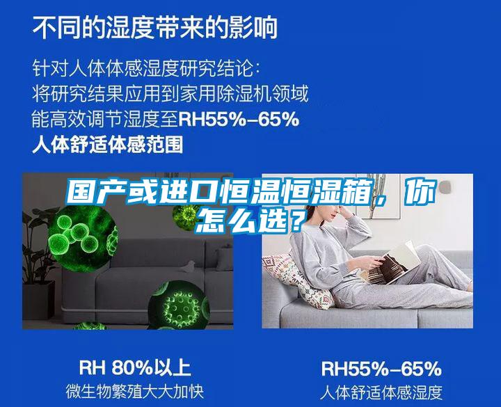 國產(chǎn)或進口恒溫恒濕箱，你怎么選？