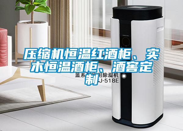 壓縮機(jī)恒溫紅酒柜、實(shí)木恒溫酒柜、酒窖定制