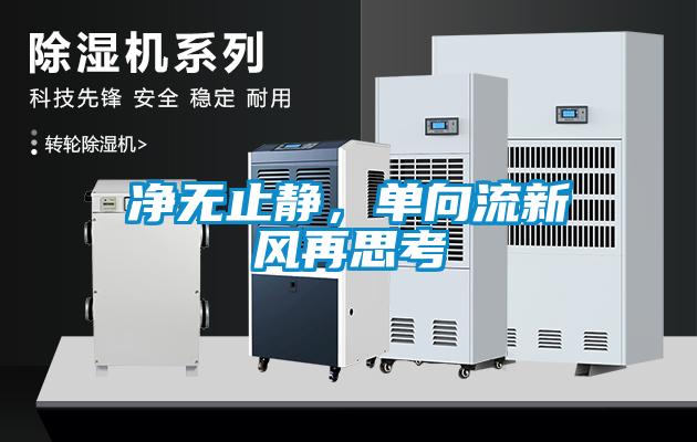 凈無止靜，單向流新風(fēng)再思考