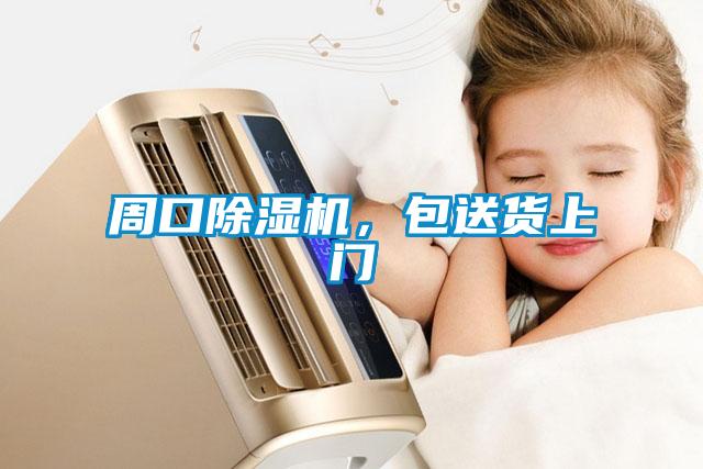 周口除濕機(jī)，包送貨上門(mén)