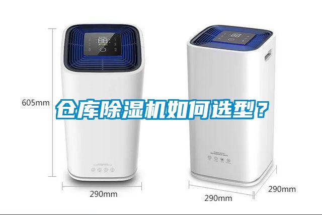 倉(cāng)庫(kù)除濕機(jī)如何選型？
