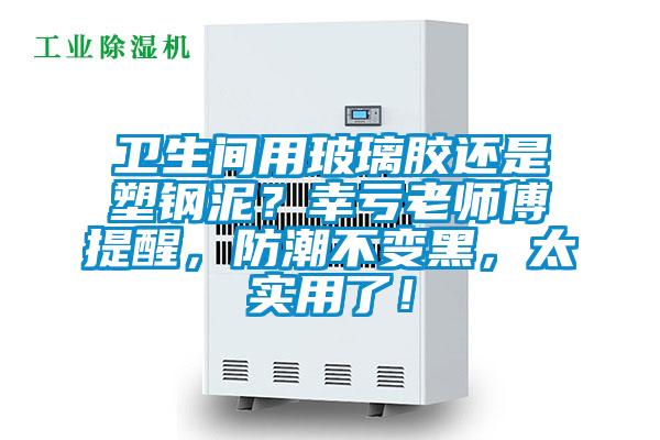 衛(wèi)生間用玻璃膠還是塑鋼泥？幸虧老師傅提醒，防潮不變黑，太實(shí)用了！