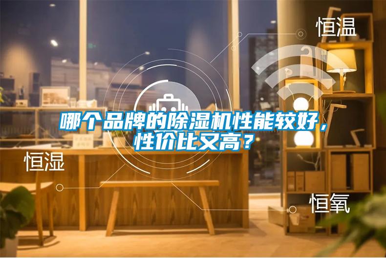 哪個品牌的除濕機(jī)性能較好，性價比又高？