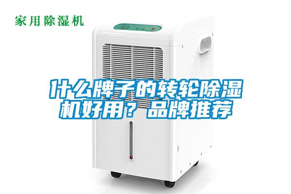 什么牌子的轉(zhuǎn)輪除濕機(jī)好用？品牌推薦
