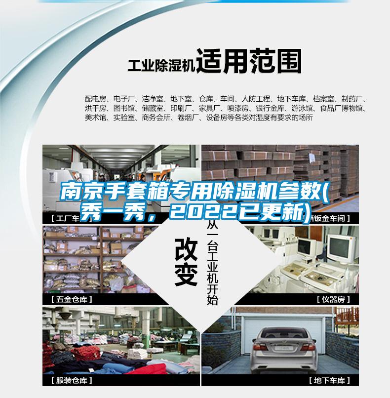 南京手套箱專用除濕機(jī)參數(shù)(秀一秀，2022已更新)