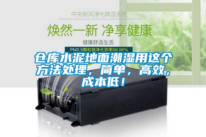 倉庫水泥地面潮濕用這個方法處理，簡單，高效，成本低！