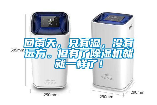 回南天，只有濕，沒有遠方。但有了除濕機就就一樣了！