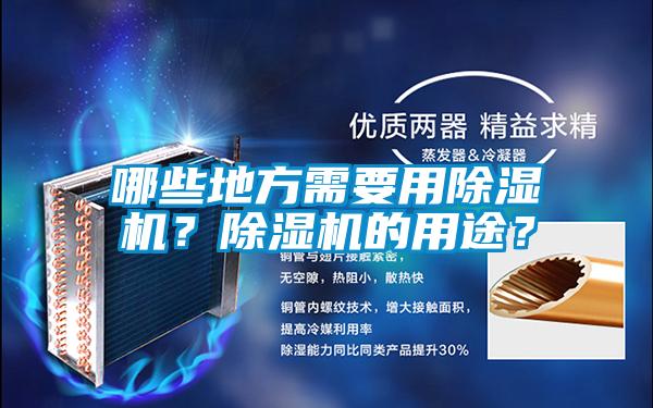哪些地方需要用除濕機(jī)？除濕機(jī)的用途？