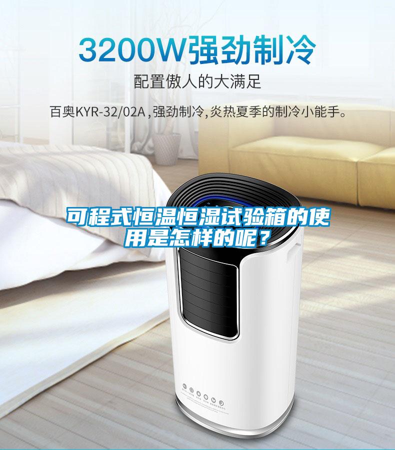 可程式恒溫恒濕試驗(yàn)箱的使用是怎樣的呢？