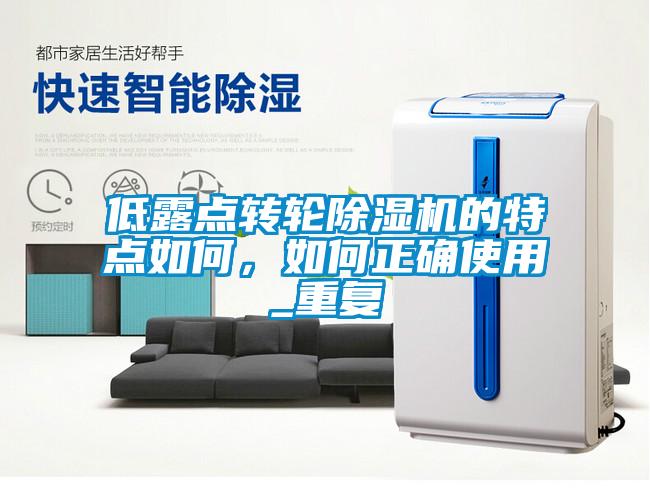 低露點轉(zhuǎn)輪除濕機的特點如何，如何正確使用_重復(fù)