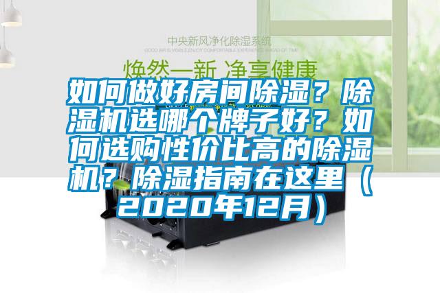 如何做好房間除濕？除濕機(jī)選哪個(gè)牌子好？如何選購性價(jià)比高的除濕機(jī)？除濕指南在這里（2020年12月）