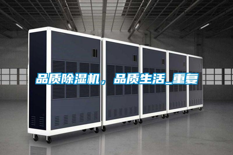 品質(zhì)除濕機(jī)，品質(zhì)生活_重復(fù)