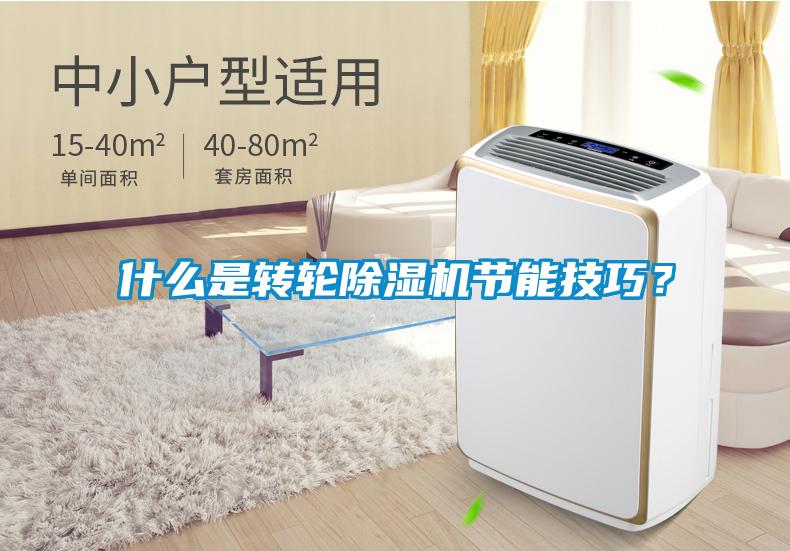 什么是轉(zhuǎn)輪除濕機(jī)節(jié)能技巧？