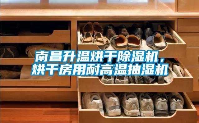 南昌升溫烘干除濕機(jī)，烘干房用耐高溫抽濕機(jī)