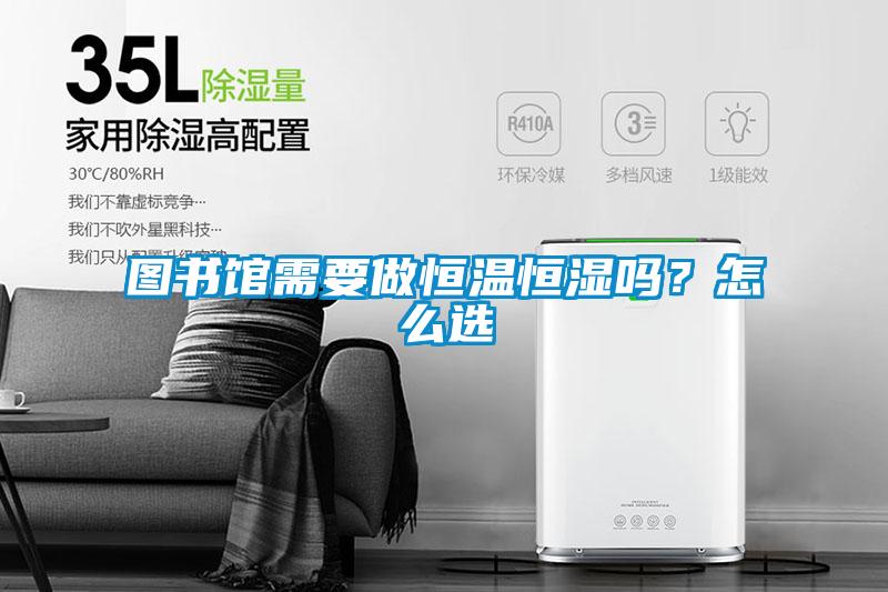 圖書館需要做恒溫恒濕嗎？怎么選