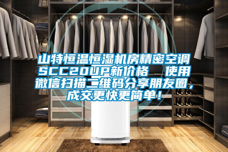 山特恒溫恒濕機(jī)房精密空調(diào)SCC20UP新價(jià)格  使用微信掃描二維碼分享朋友圈，成交更快更簡(jiǎn)單！
