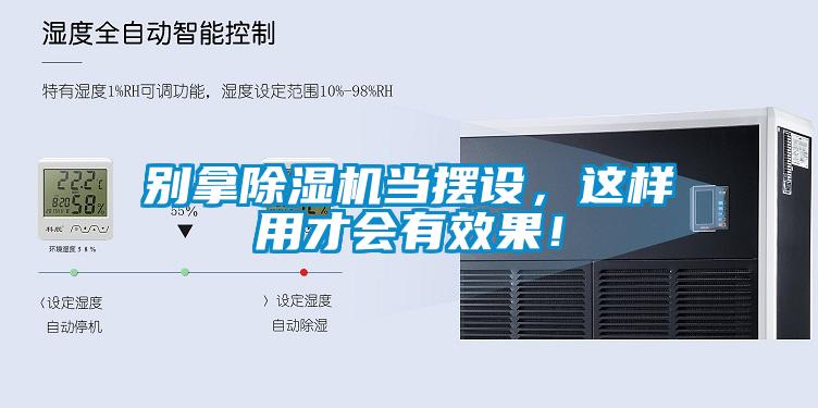 別拿除濕機(jī)當(dāng)擺設(shè)，這樣用才會(huì)有效果！