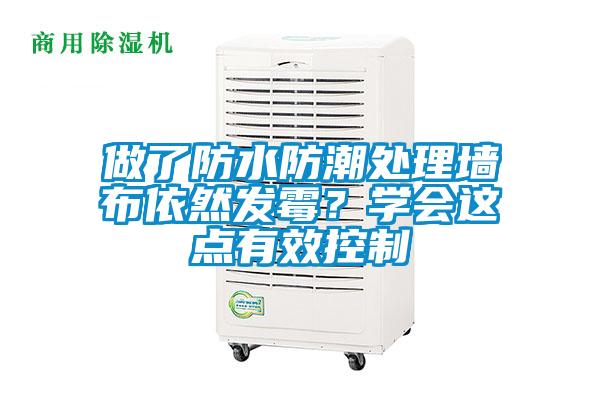 做了防水防潮處理墻布依然發(fā)霉？學(xué)會(huì)這點(diǎn)有效控制