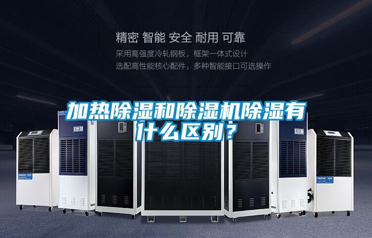 加熱除濕和除濕機(jī)除濕有什么區(qū)別？