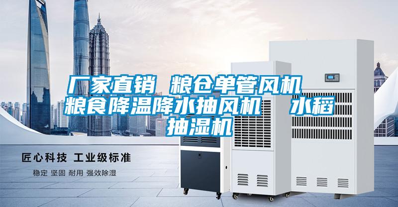廠(chǎng)家直銷(xiāo) 糧倉(cāng)單管風(fēng)機(jī)  糧食降溫降水抽風(fēng)機(jī)  水稻抽濕機(jī)