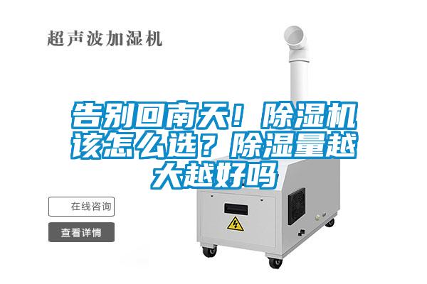 告別回南天！除濕機(jī)該怎么選？除濕量越大越好嗎