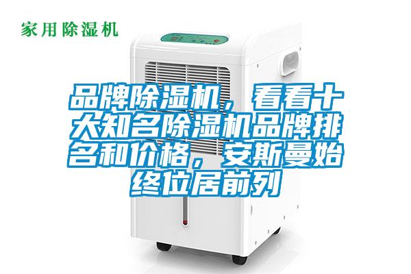 品牌除濕機(jī)，看看十大知名除濕機(jī)品牌排名和價(jià)格，安斯曼始終位居前列