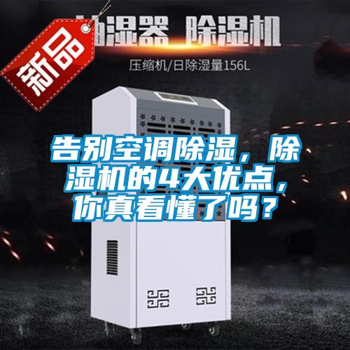 告別空調(diào)除濕，除濕機(jī)的4大優(yōu)點(diǎn)，你真看懂了嗎？