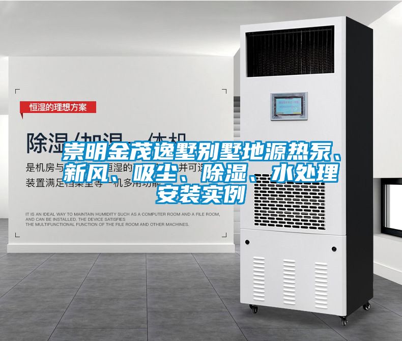 崇明金茂逸墅別墅地源熱泵、新風(fēng)、吸塵、除濕、水處理安裝實(shí)例