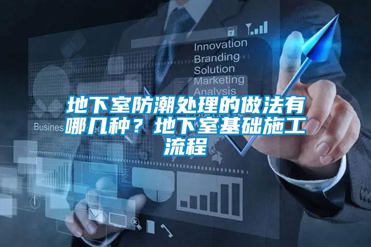 地下室防潮處理的做法有哪幾種？地下室基礎(chǔ)施工流程